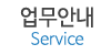 업무안내