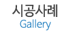 시공사례
