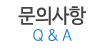 문의사항