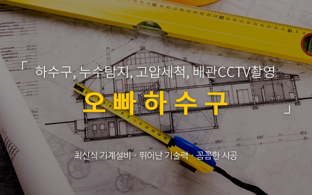 20210120163850_Sb2VgdvM.jpg_carousel_부산하수구 - 오빠하수구_오빠하수구,부산하수구업체,부산하수구고압세척,부산언수도녹임,해빙,부산누수탐지,수영구하수구업체,수영구누수탐지,수영구언수도녹임